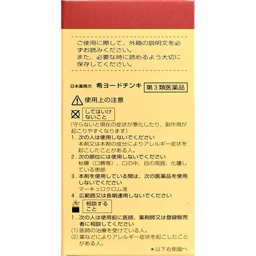 【第3類医薬品】希ヨードチンキ 50ml