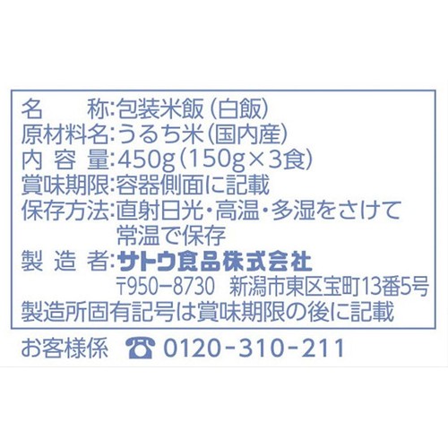 サトウ食品 サトウのごはん コシヒカリ小盛 3食パック 150g x 3