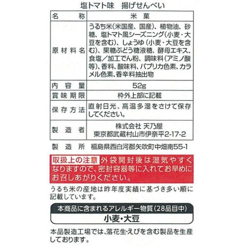 天乃屋 塩トマト味揚げせんべい 52g