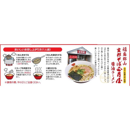 喜多方らーめん本舗 支那そば 正月屋 醤油ラーメン 2人前