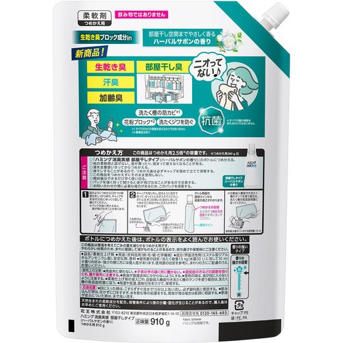 花王 柔軟剤 ハミング消臭実感 部屋干しタイプ ハーバルサボンの香り つめかえ用 910g