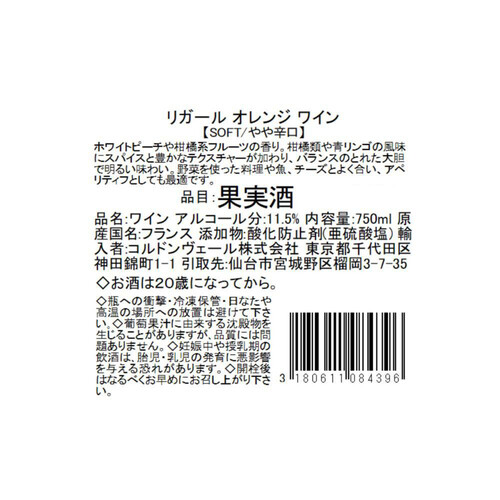 リガール オレンジワイン 750ml