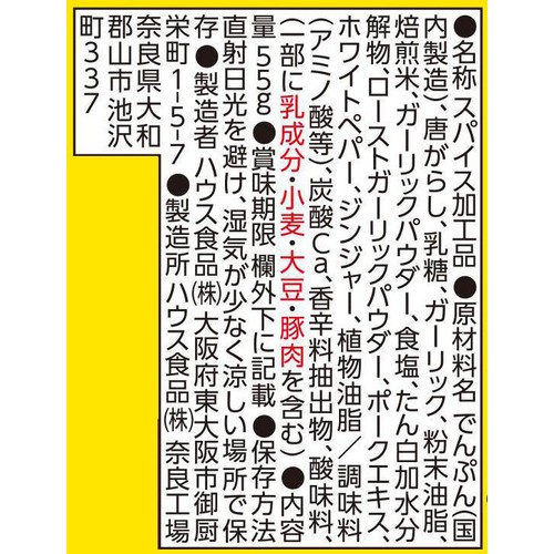 ハウス食品 背徳ブースター マシマシにんにく唐がらし 55g