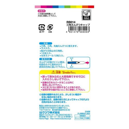 クツワ 三角えんぴつキャップ12本入り おなまえシール付き RB014