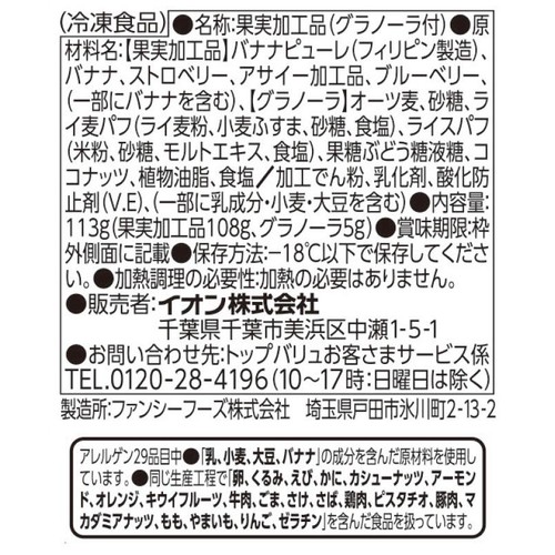 スムージーボウル アサイー&バナナ 113g トップバリュベストプライス