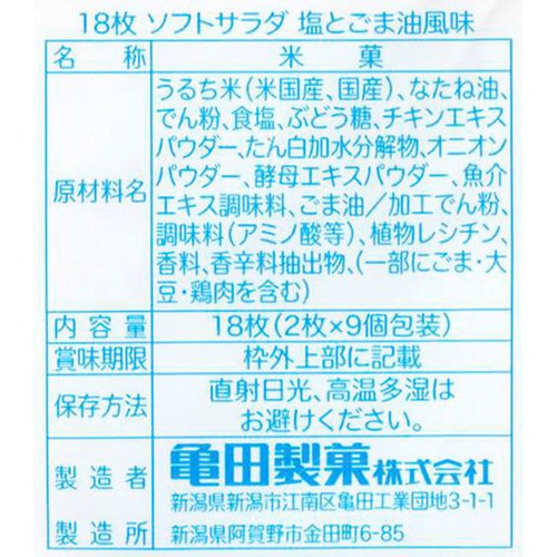 亀田製菓 ソフトサラダ 塩とごま油風味 2枚 x 9個入