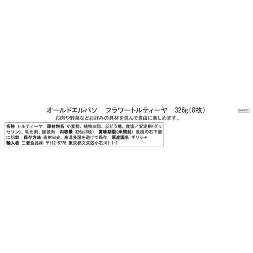 オールドエルパソ フラワートルティーヤ 8枚入