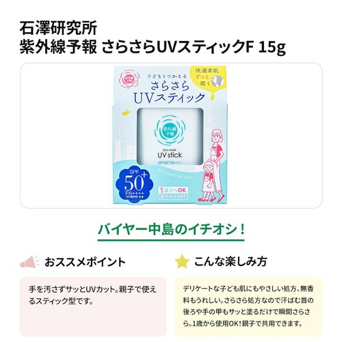 石澤研究所 紫外線予報 さらさらUVスティックF 15g Green Beans