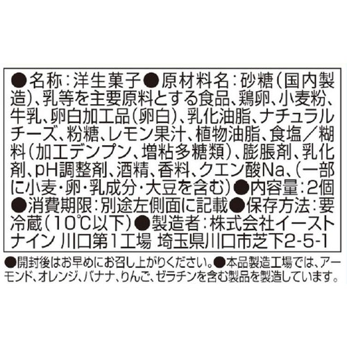 イーストナイン しっとりチーズスフレ 2個入