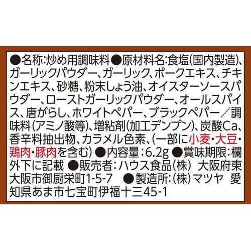 ハウス食品 にんにく族 ガーリック野菜炒めの素 2人分(6.2g)
