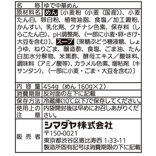 シマダヤ 流水麺冷し中華 ごまだれ味 2食入