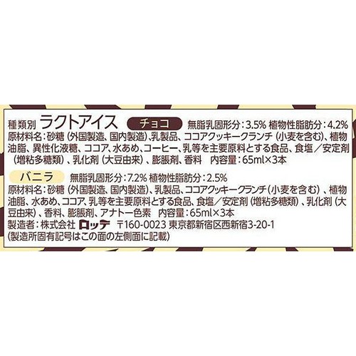 ロッテ チョコ&バニラバー 65ml x 6本入