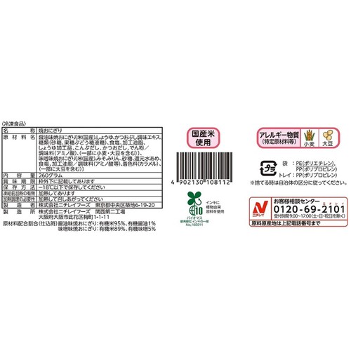 【冷凍】 ニチレイ 有機原料で作った焼おにぎり 2種 x 2個入 (260g)
