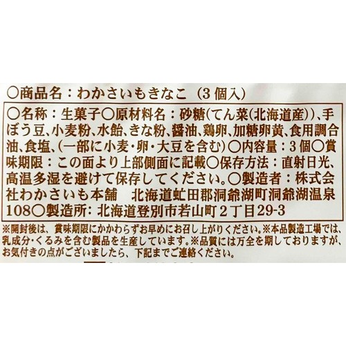 わかさいも本舗 わかさいもきなこ 3個