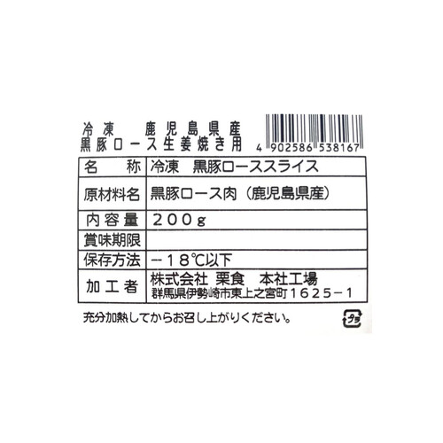 【冷凍】鹿児島県産 黒豚ロース生姜焼き用 200g