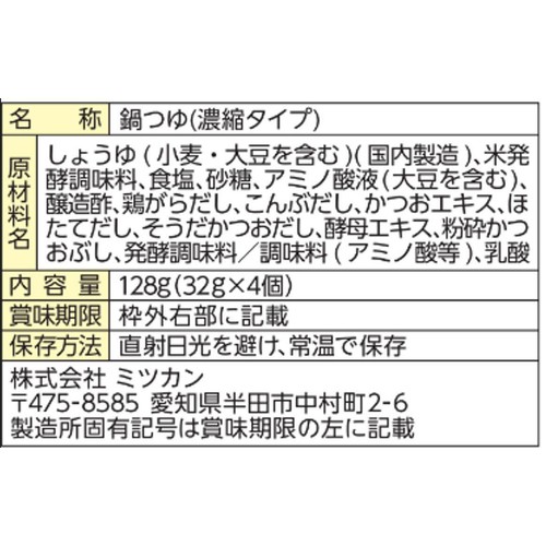ミツカン 〆まで美味しい 寄せ鍋つゆ ミニパック 32g x 4袋入