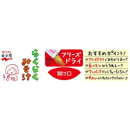 永谷園 らくらくみそ汁 フリーズドライ 4メニュー 12袋入