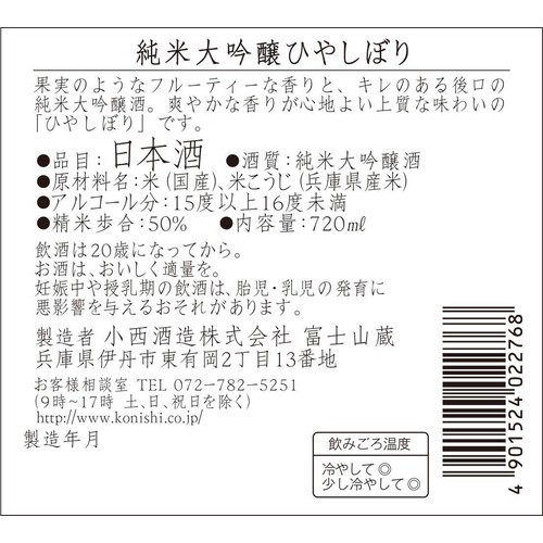 【兵庫県】 KONISHI 純米大吟醸ひやしぼり 720ml
