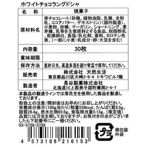 天然生活 ホワイトチョコラングドシャ 30枚