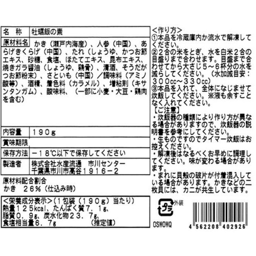 【冷凍】水産流通 牡蠣飯の素 190g