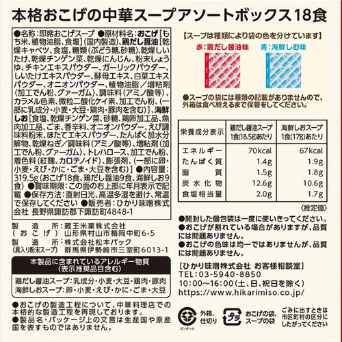 ひかり味噌 本格おこげの中華スープアソートボックス 2種類各9食 18食入