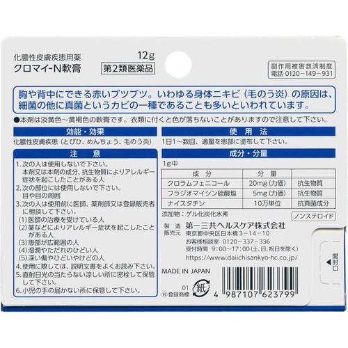 【第2類医薬品】クロマイ−N軟膏 12g