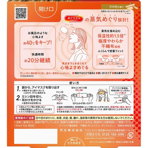 花王 めぐりズム 蒸気めぐるアイマスク ひのきの香り 5枚入