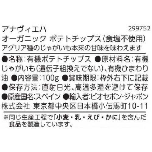 アナヴィエハ オーガニックポテトチップス(食塩不使用) 100g