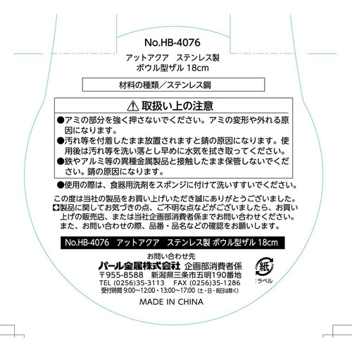 パール金属 アットアクア ステンレス製 ボウル型ザル 18cm