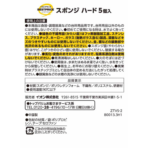 スポンジ ハード 5個 トップバリュベストプライス