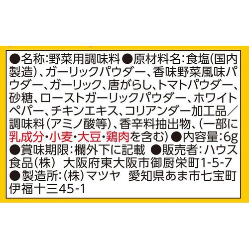 ハウス食品 にんにく族 ガーリックブロッコリーの素 2人分(6g)