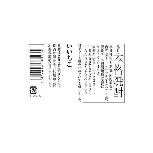 三和酒類 30度 麦焼酎 いいちこフラスコボトル 720ml