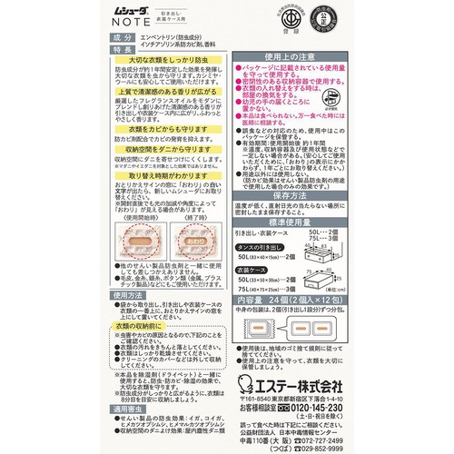 エステー ムシューダ NOTE 1年間有効 引き出し・衣装ケース用 フリージア 24個