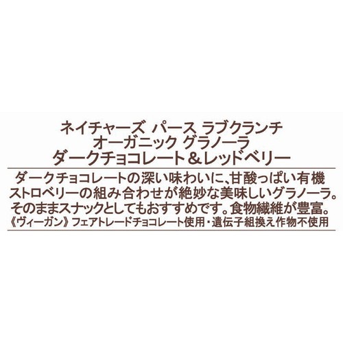ネイチャーズパース ラブクランチ オーガニックグラノーラ ダークチョコレート&レッドベリー 325g