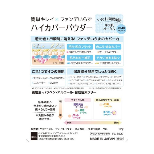 クリアラスト フェイスパウダーハイカバーNキラ肌オークル 12g