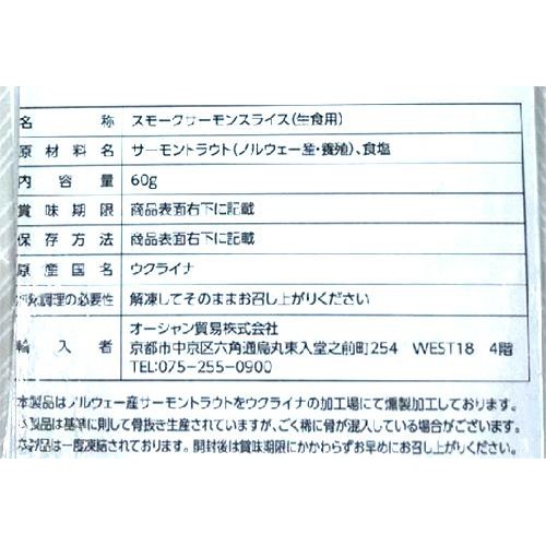 【冷凍】 ASC認証 スモークサーモン 60g