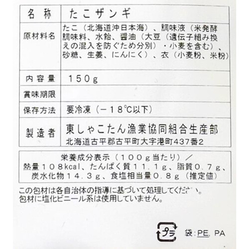 【冷凍】 北海道産 たこザンギ 150g