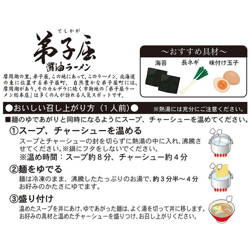菊水 弟子屈 醤油ラーメン【冷凍】 1人前 (391g)