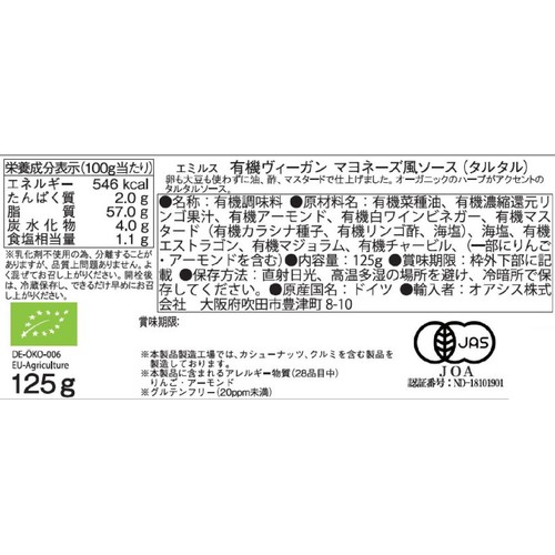 エミルス 有機ヴィーガン マヨネーズ風ソース タルタル 125g