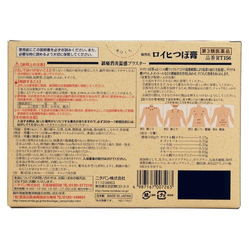 【第3類医薬品】◆ロイヒつぼ膏 156枚