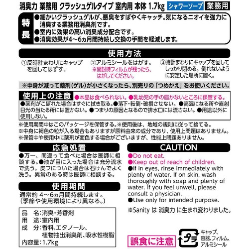 エステーPRO 消臭力 業務用 クラッシュゲル 室内用 本体 シャワーソープ 1.7kg