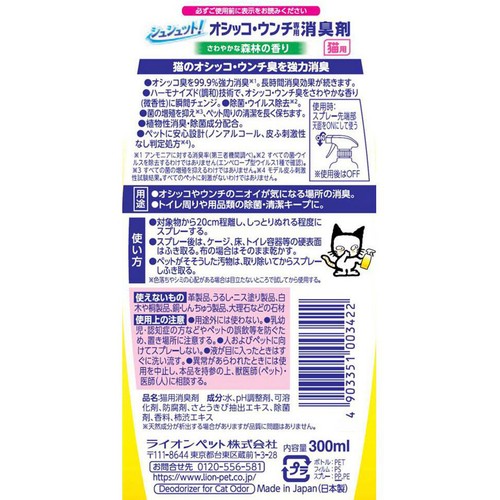 【ペット用】 ライオンペット シュシュット!オシッコ・ウンチ専用 消臭剤 猫用 300ml