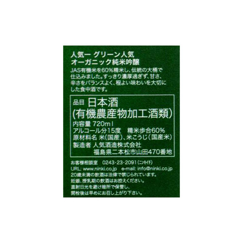 人気一 グリーン人気 オーガニック純米吟醸 720ml