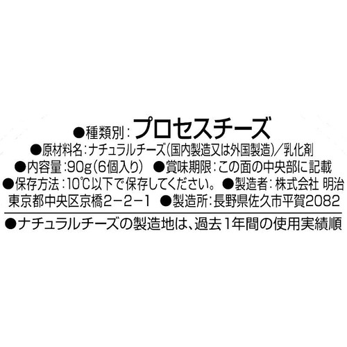 明治 北海道十勝  6Pチーズ 90g