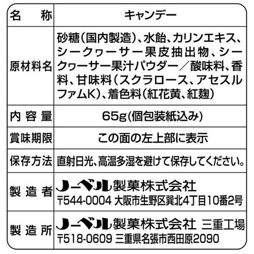 ノーベル製菓 のどラボ シークヮーサー のど飴 65g