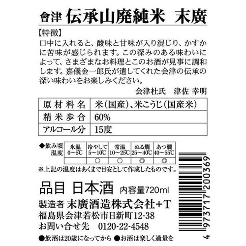 末廣 伝承山廃純米 720ml