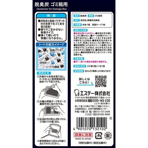 エステー 脱臭炭 ゴミ箱用 1個