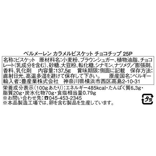 ベルメーレン カラメルビスケットチョコチップ 25個入