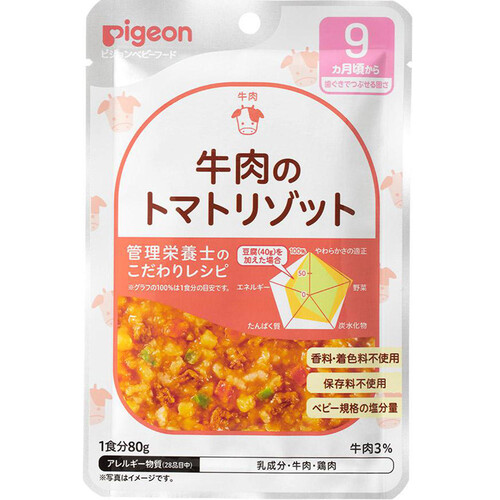 ピジョン 食育レシピR9 牛肉のトマトリゾット 80g