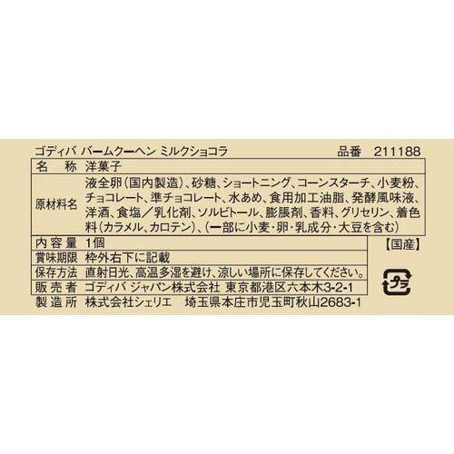 ゴディバ バームクーヘン ミルクショコラ 1個
